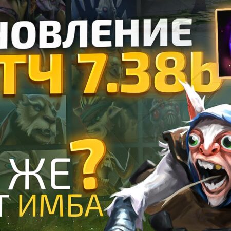 Patch 7.38b para Dota 2 – Todas as mudanças detalhadas