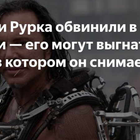 Mickey Rourke Acusado de Homofobia