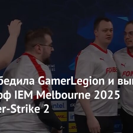 MOUZ Avança para os Playoffs do IEM Melbourne 2025 com Triunfo sobre GamerLegion