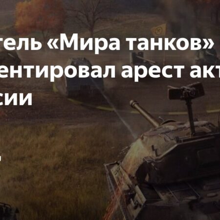 Издатель «Мира танков» прокомментировал арест активов в России