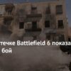 Battlefield 6: Mais Mira, Menos Milagre – A Filosofia por Trás do Novo Aim-Assist